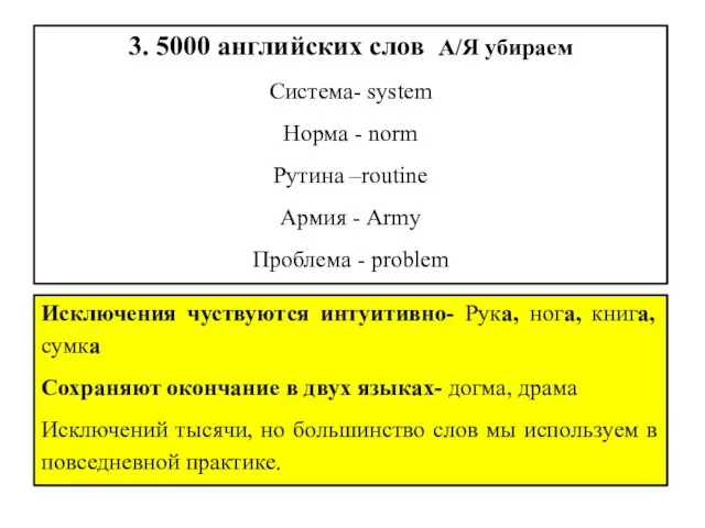 3. 5000 английских слов А/Я убираем Система- system Норма - norm Рутина