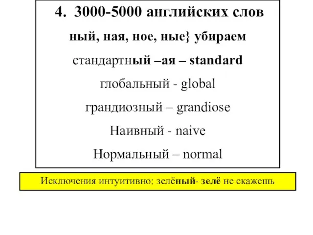 4. 3000-5000 английских слов ный, ная, ное, ные} убираем стандартный –ая –