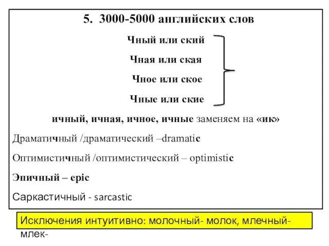 5. 3000-5000 английских слов Чный или ский Чная или ская Чное или