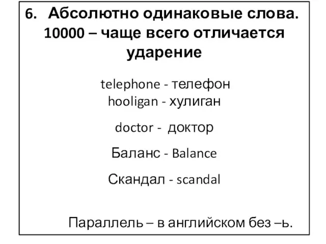 Абсолютно одинаковые слова. 10000 – чаще всего отличается ударение telephone - телефон