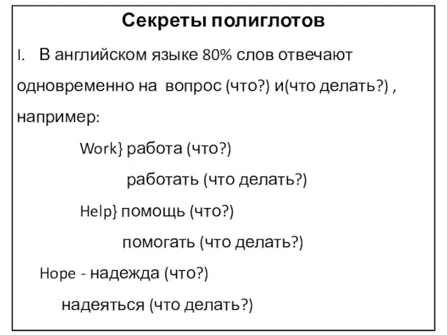 Секреты полиглотов I. В английском языке 80% слов отвечают одновременно на вопрос