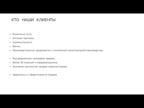 КТО НАШИ КЛИЕНТЫ Розничные сети; Оптовая торговля; Сервисы/услуги; Банки; Производственные предприятия с