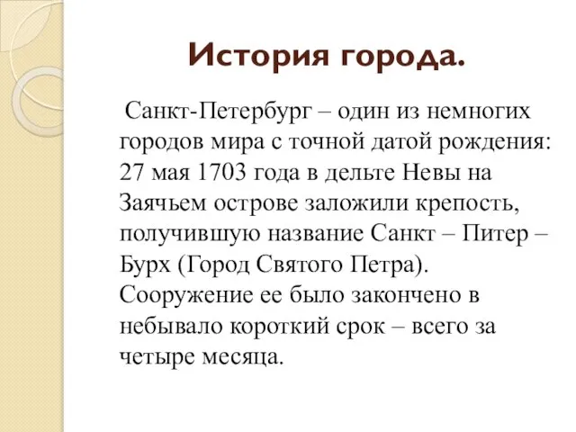 История города. Санкт-Петербург – один из немногих городов мира с точной датой