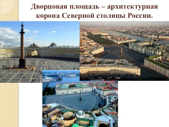 Дворцовая площадь – архитектурная корона Северной столицы России.