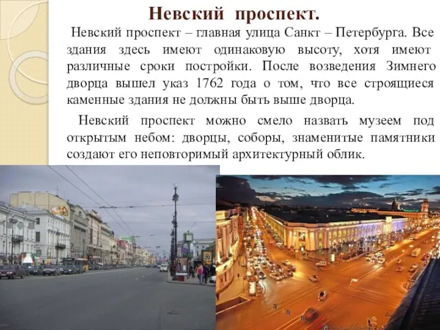 Невский проспект. Невский проспект – главная улица Санкт – Петербурга. Все здания