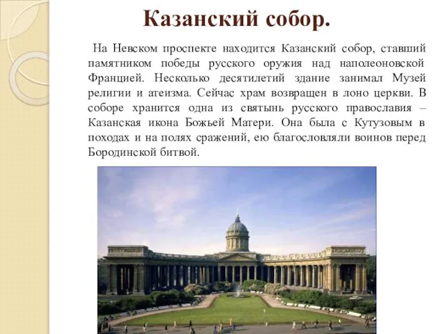 Казанский собор. На Невском проспекте находится Казанский собор, ставший памятником победы русского