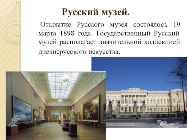 Русский музей. Открытие Русского музея состоялось 19 марта 1898 года. Государственный Русский