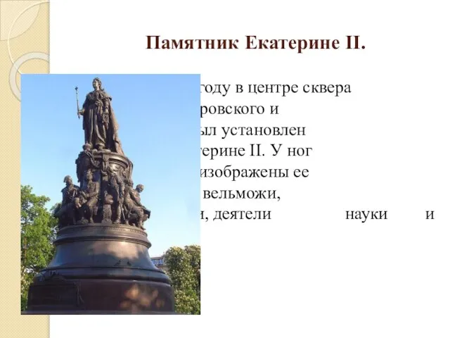 Памятник Екатерине II. В 1873 году в центре сквера площадей Островского и