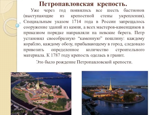 Петропавловская крепость. Уже через год появились все шесть бастионов (выступающие из крепостной