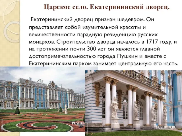 Царское село. Екатерининский дворец. Екатерининский дворец признан шедевром. Он представляет собой изумительной