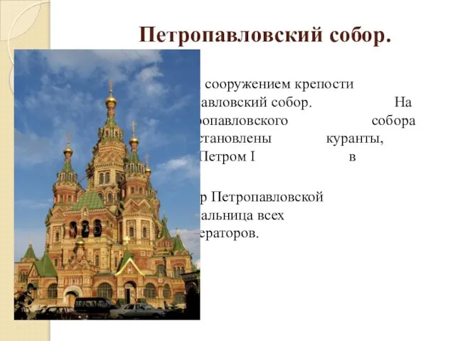 Петропавловский собор. Главным сооружением крепости является Петропавловский собор. На колокольне Петропавловского собора