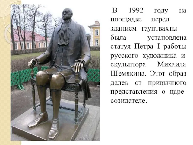 В 1992 году на площадке перед зданием гауптвахты была установлена статуя Петра