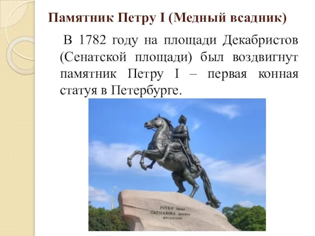 Памятник Петру I (Медный всадник) В 1782 году на площади Декабристов (Сенатской