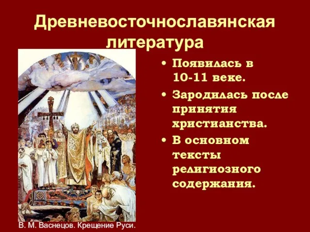 Древневосточнославянская литература Появилась в 10-11 веке. Зародилась после принятия христианства. В основном