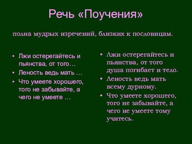 Речь «Поучения» Лжи остерегайтесь и пьянства, от того… Леность ведь мать …