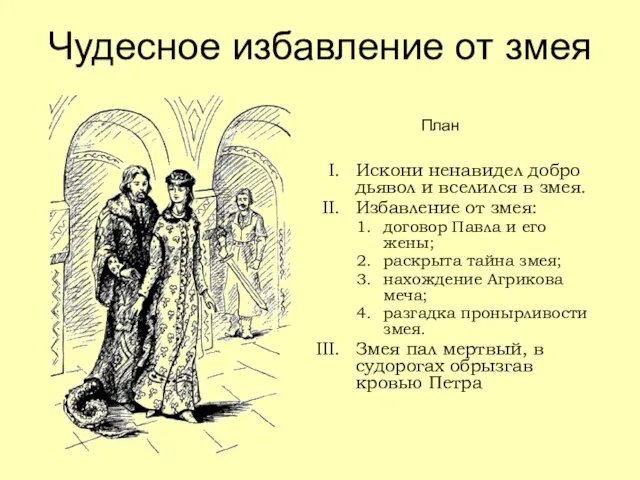 Чудесное избавление от змея Искони ненавидел добро дьявол и вселился в змея.