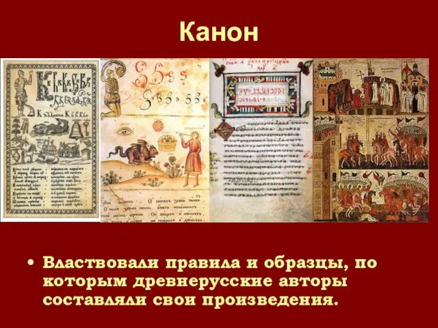 Канон Властвовали правила и образцы, по которым древнерусские авторы составляли свои произведения.