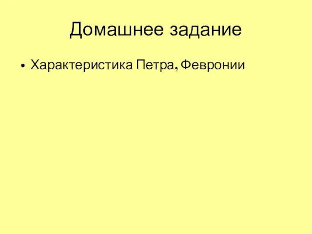 Домашнее задание Характеристика Петра, Февронии