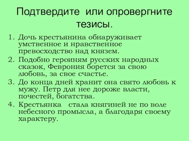 Подтвердите или опровергните тезисы. Дочь крестьянина обнаруживает умственное и нравственное превосходство над