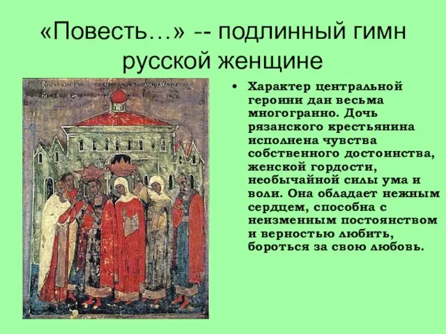 «Повесть…» -- подлинный гимн русской женщине Характер центральной героини дан весьма многогранно.