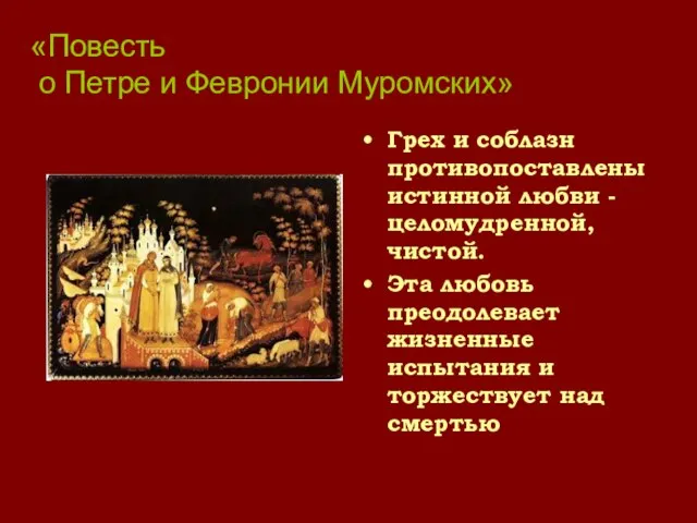 Грех и соблазн противопоставлены истинной любви - целомудренной, чистой. Эта любовь преодолевает