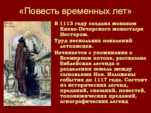 «Повесть временных лет» В 1113 году создана монахом Киево-Печорского монастыря Нестором. Труд