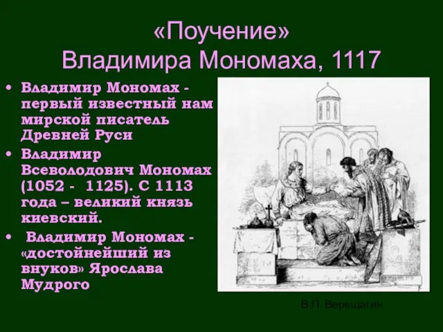 «Поучение» Владимира Мономаха, 1117 Владимир Мономах - первый известный нам мирской писатель