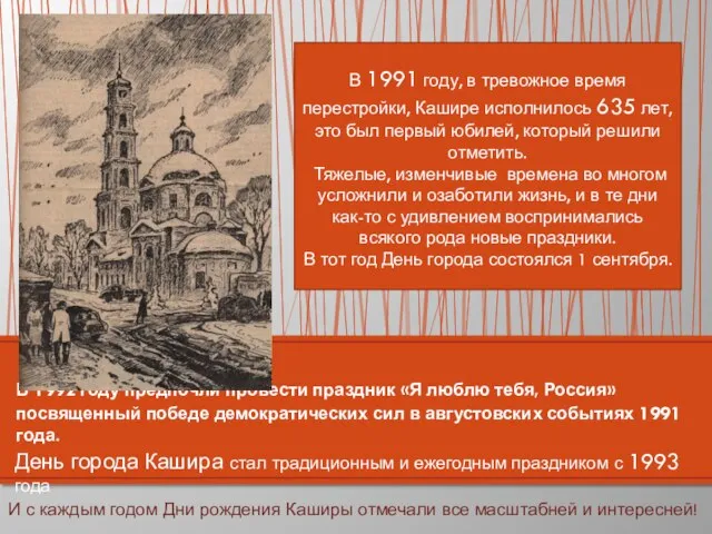 В 1992 году предпочли провести праздник «Я люблю тебя, Россия» посвященный победе