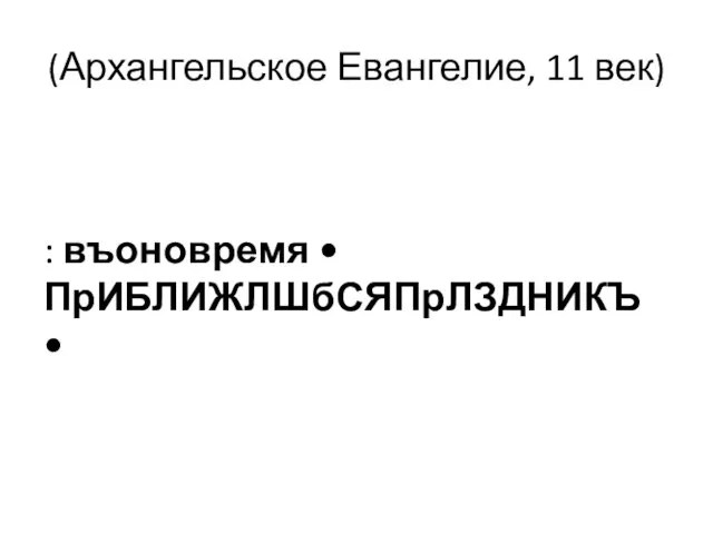 (Архангельское Евангелие, 11 век) : въоновремя • ПрИБЛИЖЛШбСЯПрЛЗДНИКЪ •