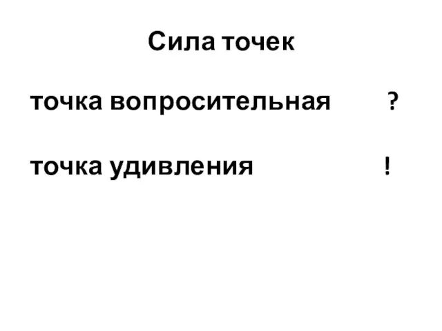 Сила точек точка вопросительная ? точка удивления !