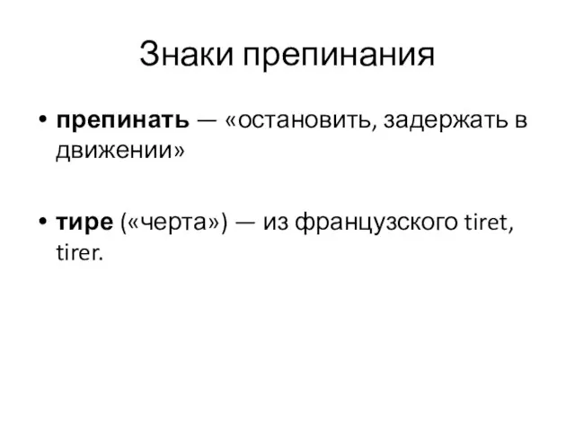 Знаки препинания препинать — «остановить, задержать в движении» тире («черта») — из французского tiret, tirer.