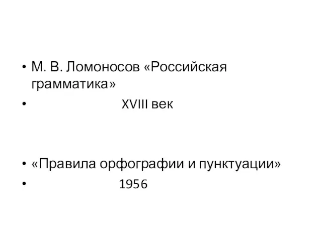 М. В. Ломоносов «Российская грамматика» XVIII век «Правила орфографии и пунктуации» 1956