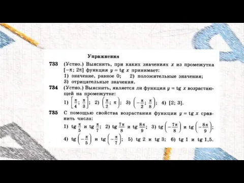 СВОЙСТВА ФУНКЦИИ Y=TGX И ЕЁ ГРАФИК