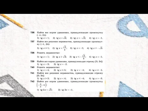 СВОЙСТВА ФУНКЦИИ Y=TGX И ЕЁ ГРАФИК