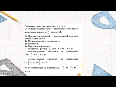 СВОЙСТВА ФУНКЦИИ Y=TGX И ЕЁ ГРАФИК