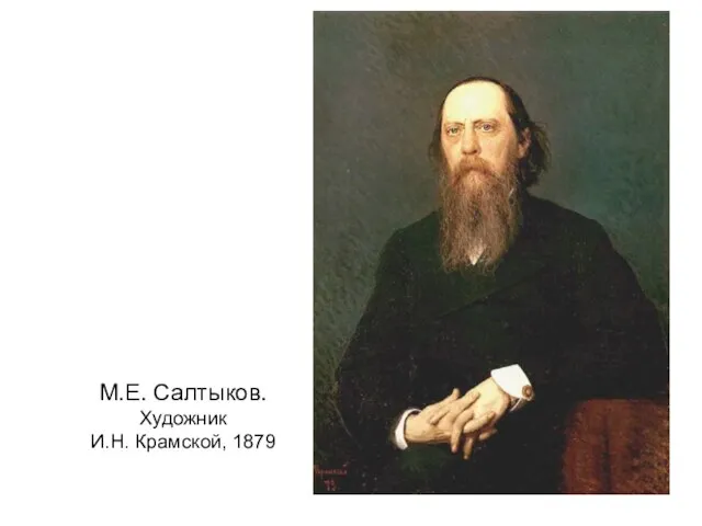 М.Е. Салтыков. Художник И.Н. Крамской, 1879