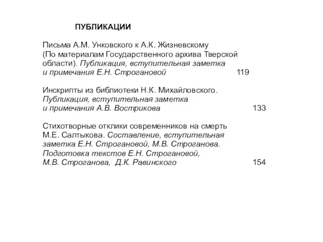 ПУБЛИКАЦИИ Письма А.М. Унковского к А.К. Жизневскому (По материалам Государственного архива Тверской