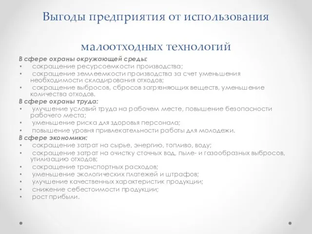 Выгоды предприятия от использования малоотходных технологий В сфере охраны окружающей среды: сокращение