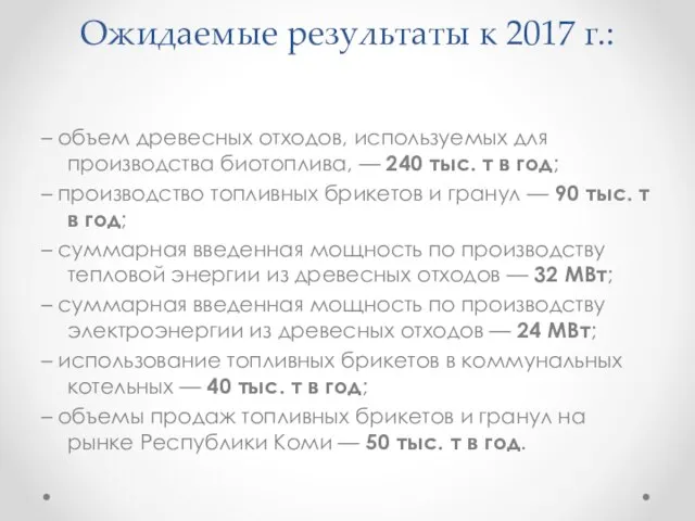 Ожидаемые результаты к 2017 г.: – объем древесных отходов, используемых для производства