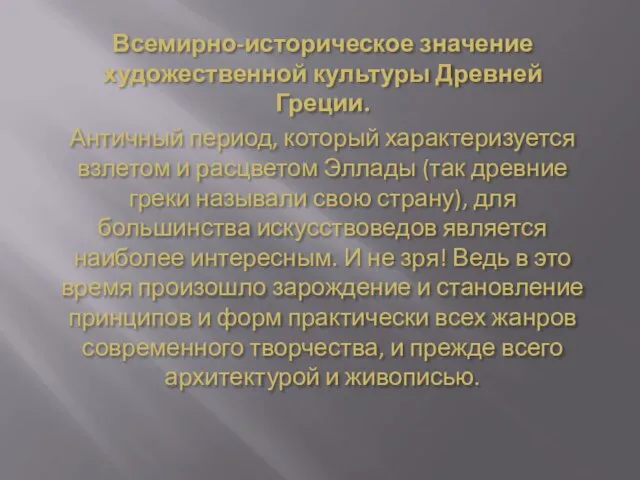 Всемирно-историческое значение художественной культуры Древней Греции. Античный период, который характеризуется взлетом и