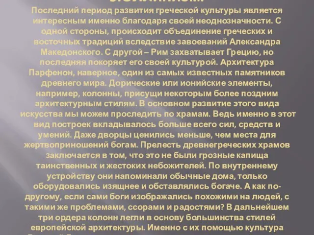 5.Эллинизм. Последний период развития греческой культуры является интересным именно благодаря своей неоднозначности.