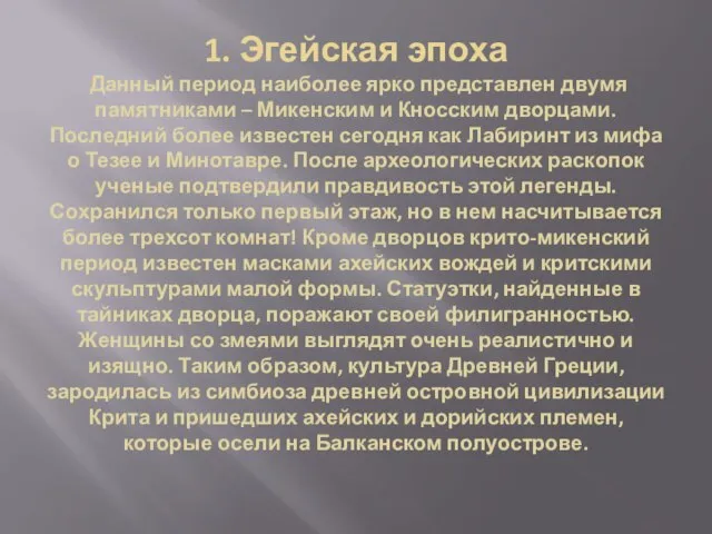 1. Эгейская эпоха Данный период наиболее ярко представлен двумя памятниками – Микенским