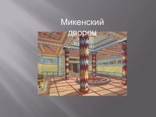 Микенский дворец