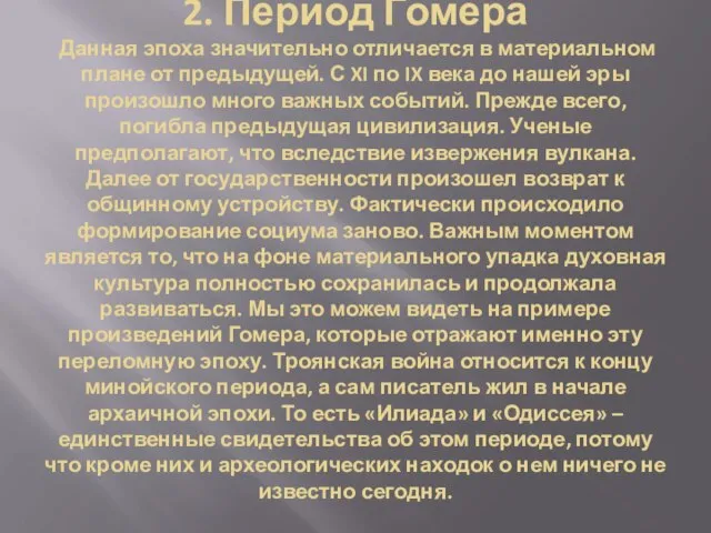 2. Период Гомера Данная эпоха значительно отличается в материальном плане от предыдущей.