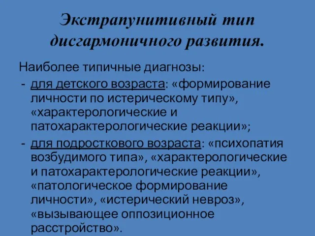 Экстрапунитивный тип дисгармоничного развития. Наиболее типичные диагнозы: для детского возраста: «формирование личности