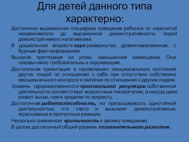 Для детей данного типа характерно: Достаточно выраженная специфика поведения ребенка: от нарочитой