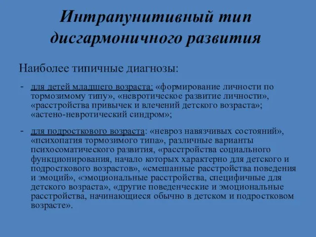 Интрапунитивный тип дисгармоничного развития Наиболее типичные диагнозы: для детей младшего возраста: «формирование