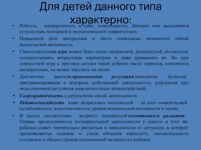 Для детей данного типа характерно: Робость, неуверенность в себе, мнительность. Внешне они