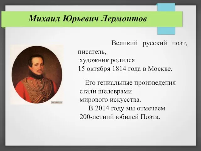 Михаил Юрьевич Лермонтов Великий русский поэт, писатель, художник родился 15 октября 1814