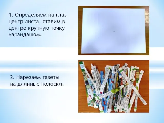 1. Определяем на глаз центр листа, ставим в центре крупную точку карандашом.